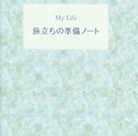 ファミリーホール港南台、旅立ちの準備ノート