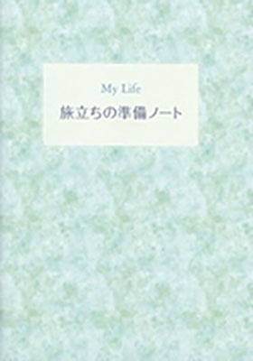 ファミリーホール港南台、旅立ちの準備ノート