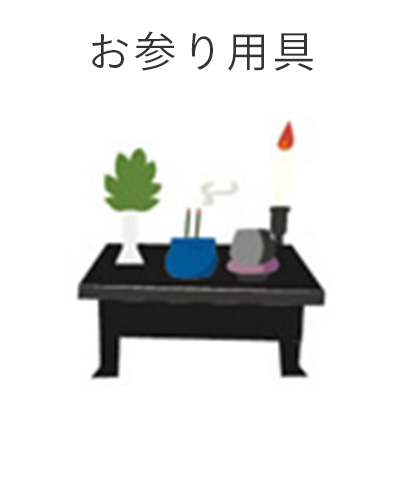 ファミリーホール港南台、家族葬プラン・お参り道具