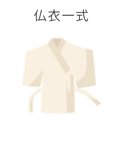 ファミリーホール港南台、家族葬プラン・仏衣一式