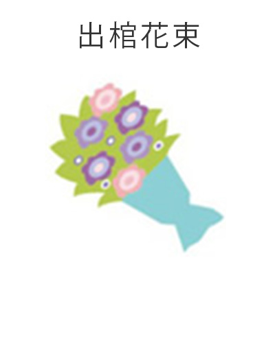 ファミリーホール港南台、家族葬プラン・出棺花束