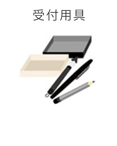 ファミリーホール港南台、家族葬プラン・受付用具