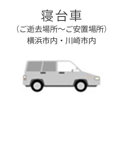 ファミリーホール港南台、家族葬プラン・寝台車