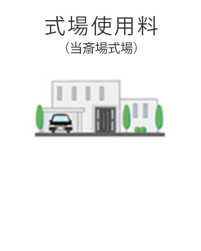 ファミリーホール港南台、家族葬プラン・式場使用料