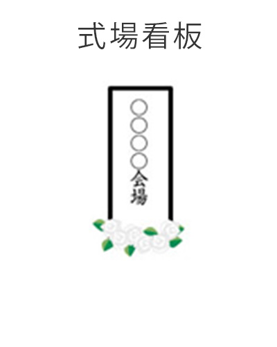 ファミリーホール港南台、家族葬プラン・式場看板