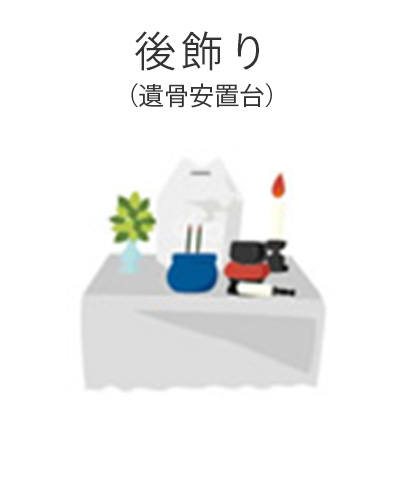 ファミリーホール港南台、家族葬プラン・後飾り