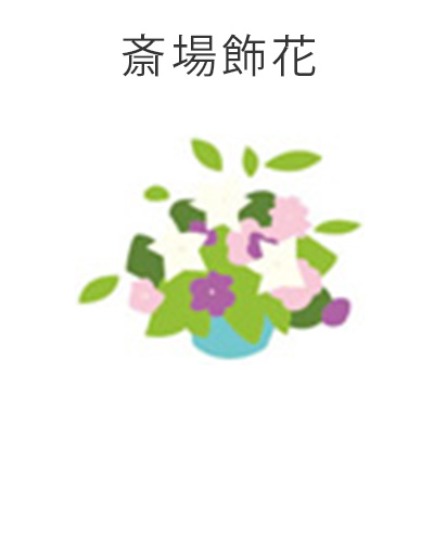ファミリーホール港南台、お別れ会と1日葬プラン・斎場飾花