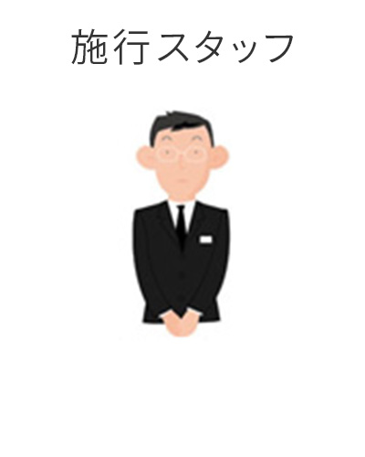 ファミリーホール港南台、家族葬プラン・施行スタッフ