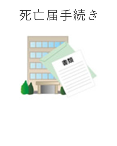 ファミリーホール港南台、家族葬プラン・死亡届手続き