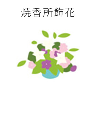 ファミリーホール港南台、南部斎場1日家族葬プラン・焼香所飾花