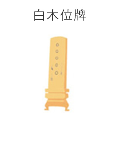 ファミリーホール港南台、家族葬プラン・白木位牌