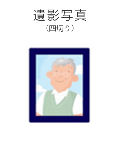 ファミリーホール港南台、家族葬プラン・遺影写真