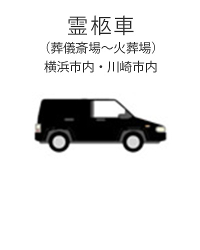 ファミリーホール港南台、家族葬プラン・霊柩車