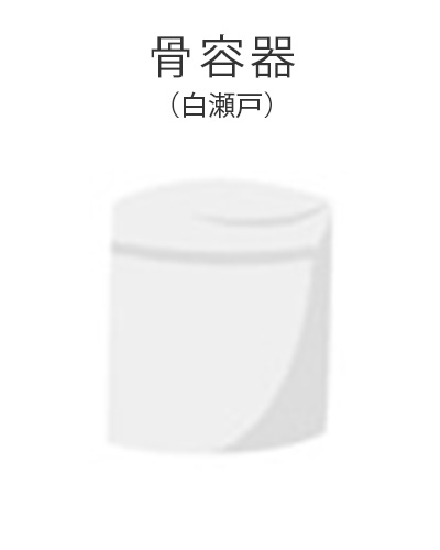 ファミリーホール港南台、家族葬プラン・骨容器