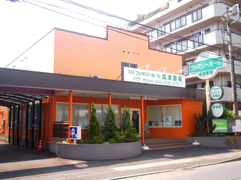 ファミリーホール高津のご案内