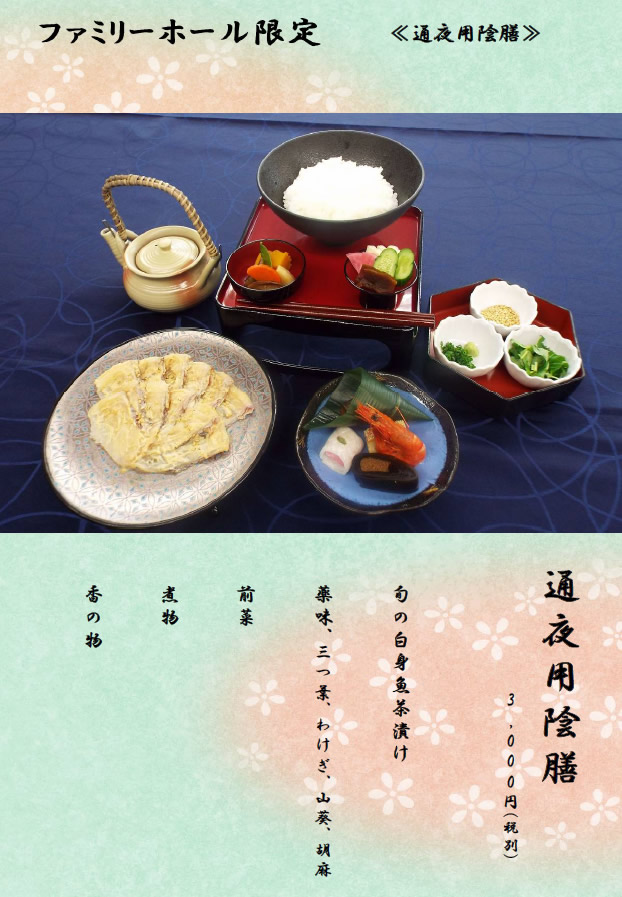 ファミリーホール港南台、通夜用陰膳のご案内