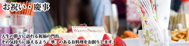 ファミリーホール港南台ではご法事の他に、お祝い事や慶事などでの会場・お料理提供を始めました。