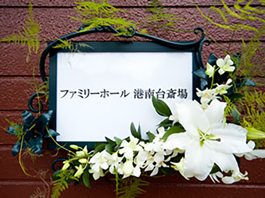 ファミリーホール港南台のご案内