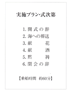 ファミリーホール港南台、海洋散骨式次第