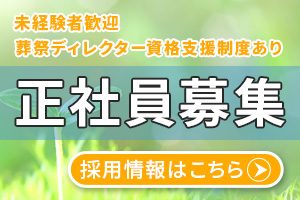 ファミリーホール港南台、未経験者歓迎・正社員募集のご案内