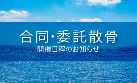 海洋散骨（合同・委託散骨）