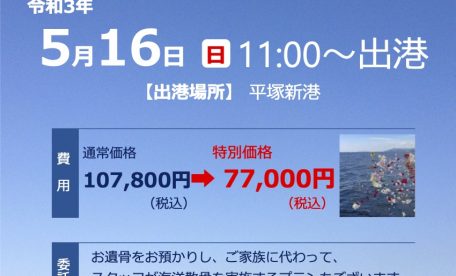 合同散骨令和3年5月16日