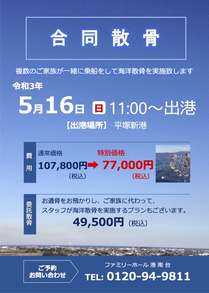 合同散骨令和3年5月16日