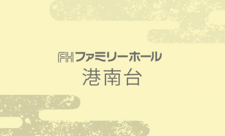 ファミリーホール港南台