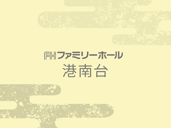 ファミリーホール港南台
