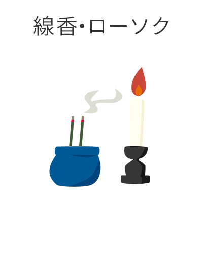 ファミリーホール港南台、火葬プラン・線香ローソク