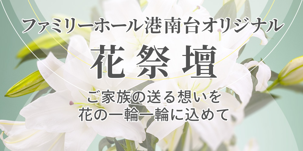 ファミリーホール港南台オリジナル花祭壇のご案内