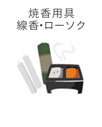 ファミリーホール港南台、1日家族葬プラン・焼香用具線香ローソク
