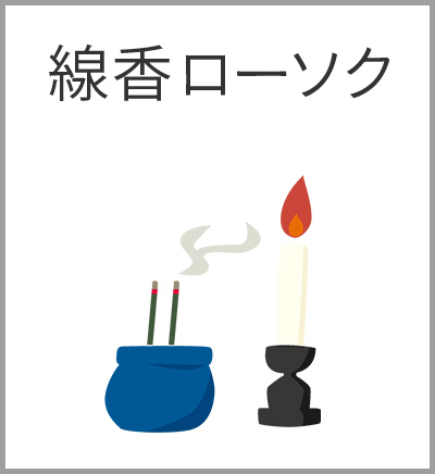 ファミリーホール港南台、スタンダード火葬プラン・線香ローソク