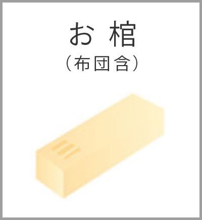 ファミリーホール港南台、シンプル火葬プラン・お棺布団含