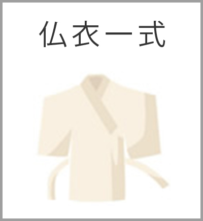 ファミリーホール港南台、スタンダード火葬プラン・仏衣一式