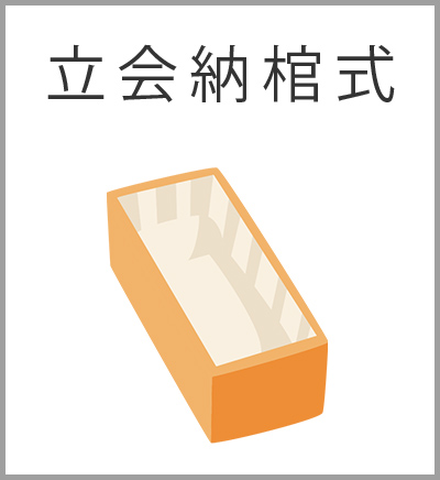 ファミリーホール港南台、スタンダード火葬プラン・立会納棺式