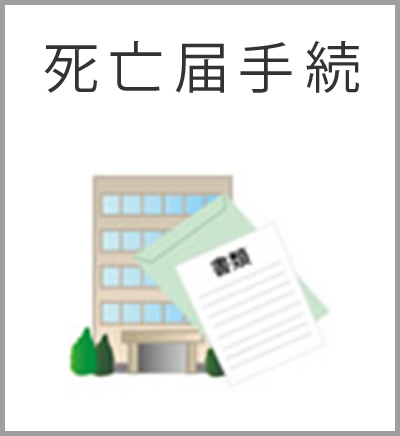 ファミリーホール港南台、シンプル火葬プラン・死亡届手続