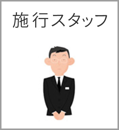 ファミリーホール港南台、シンプル火葬プラン・施工スタッフ