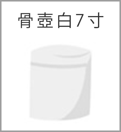 ファミリーホール港南台、シンプル火葬プラン・骨壺白7寸
