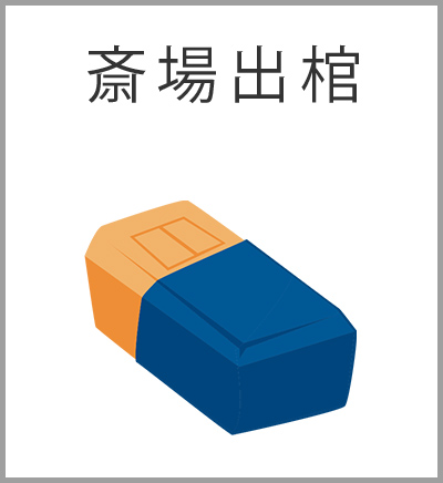 ファミリーホール港南台、付添火葬プラン・斎場出棺