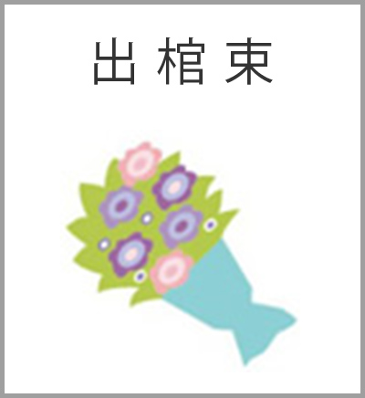 ファミリーホール港南台、花いっぱい火葬プラン・出棺束