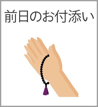 ファミリーホール港南台、付添火葬プラン・前日のお付添い