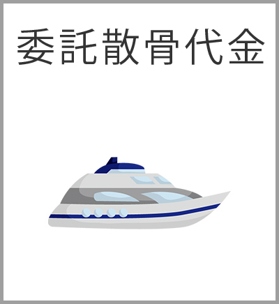 ファミリーホール港南台、委託散骨火葬プラン・委託散骨代金