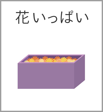 ファミリーホール港南台、花いっぱい火葬プラン・花いっぱい
