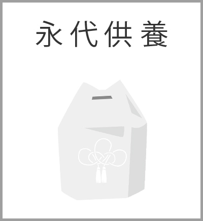 ファミリーホール港南台、永代供養火葬プラン・永代供養