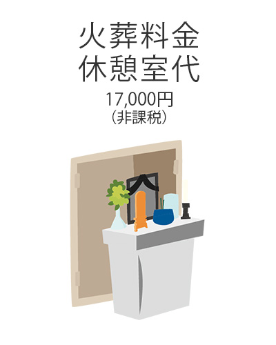 ファミリーホール港南台、お別れ会と1日葬プラン・火葬料金、休憩室代17,000円