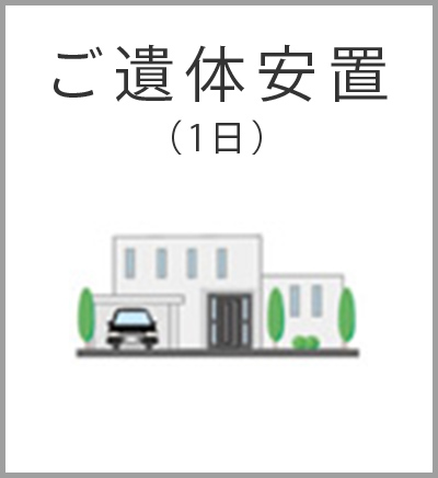 ファミリーホール港南台、シンプル火葬プラン・ご遺体安置