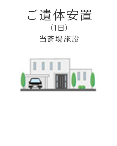 ファミリーホール港南台、1日家族葬プラン・ご遺体安置