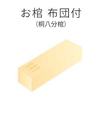 ファミリーホール港南台、1日家族葬プラン・お棺布団付