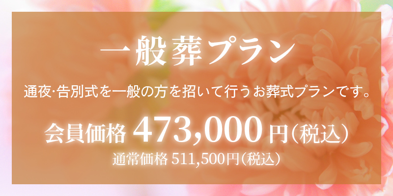ファミリーホール港南台、一般葬プラン473,000円